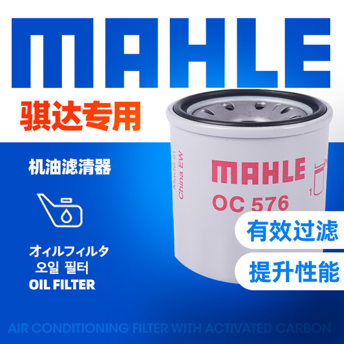 马勒OC576机油滤清器适用日产骐达奇骏轩逸天籁骊威阳光逍客