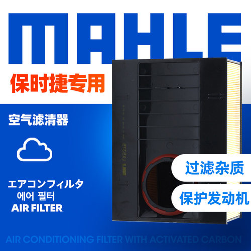 马勒保时捷空气滤芯