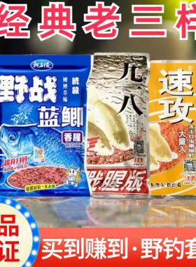 鱼饵料老三样九一八蓝鲫野战速攻2号918螺鲤野钓鲫鱼饵料套装鱼料