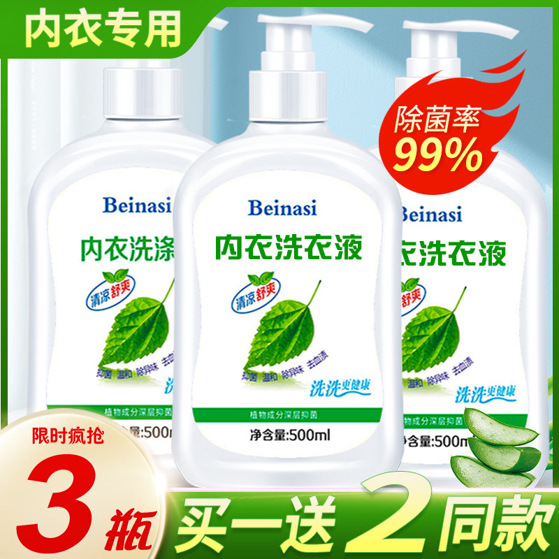 内衣内裤洗衣液除菌全家通用杀菌抑菌去血渍去异味内衣清洗液皂