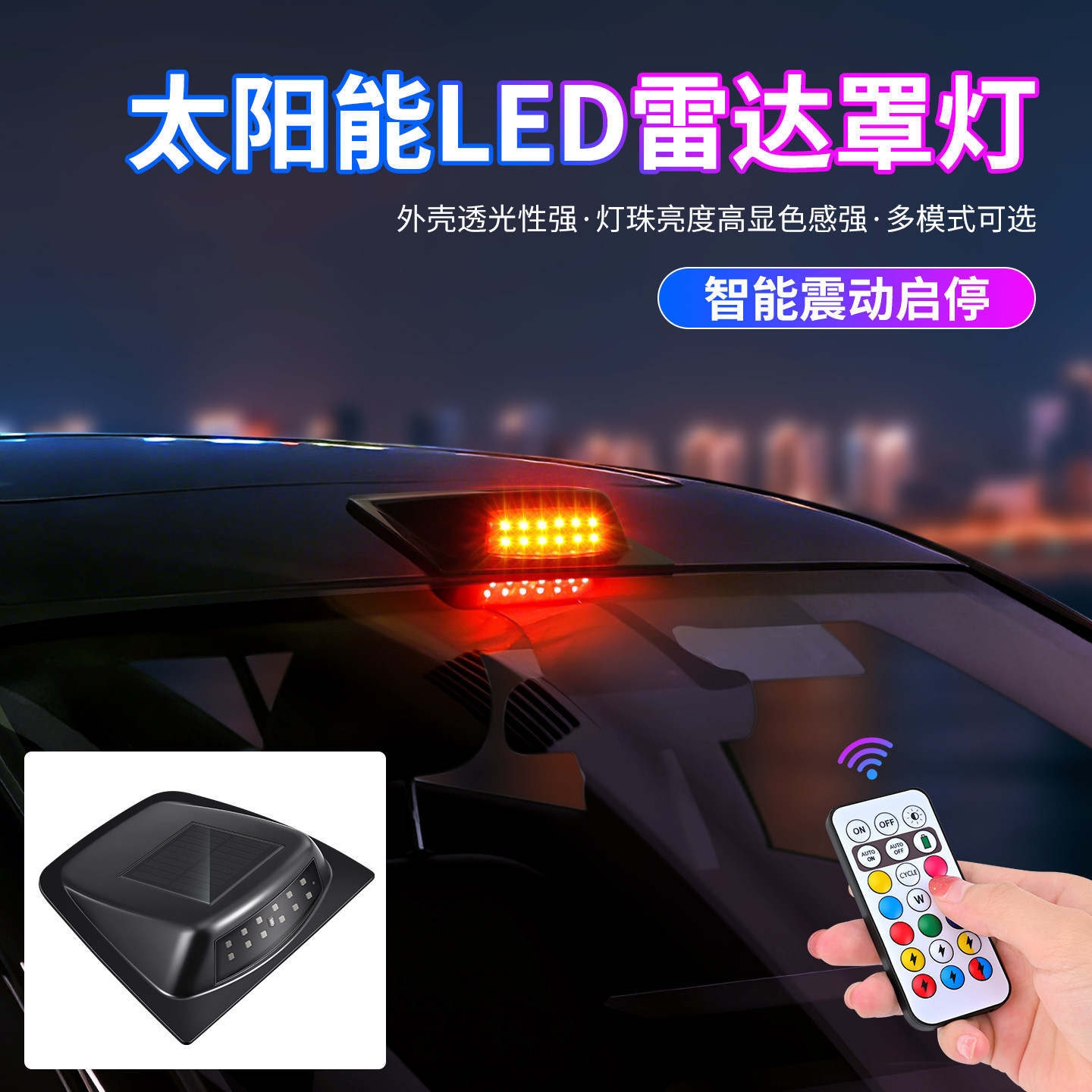太阳能LED汽车顶激光雷达装饰罩灯防追尾警示爆闪领航灯改装通用