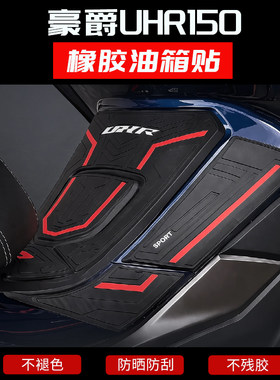 适用于豪爵UHR150摩托车加厚橡胶油箱贴材质个性改装保护装饰贴