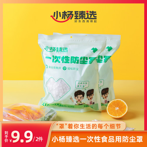 小杨臻选一次性食品防尘罩100支*2袋装厨房日用食品用PE材质200只