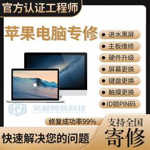 全国支持寄修 专业维修苹果电脑 双系统安装 配件升级 上门维修