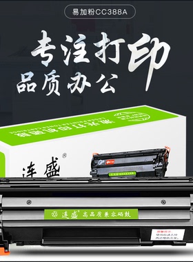 连盛适用惠普88A硒鼓CC388A M1136MPF墨盒1108 P1106 P1007P100
