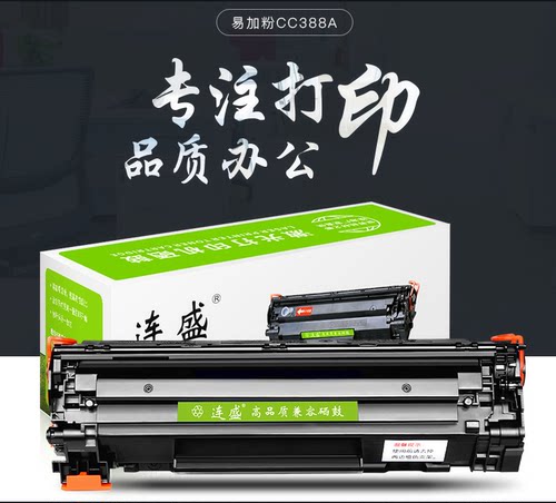 连盛适用惠普88A硒鼓CC388A M1136MPF墨盒1108 P1106 P1007P100