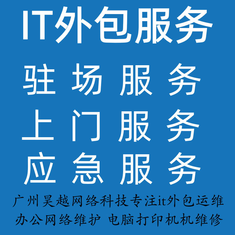 广州市IT外包 电脑维修 电脑商务服务