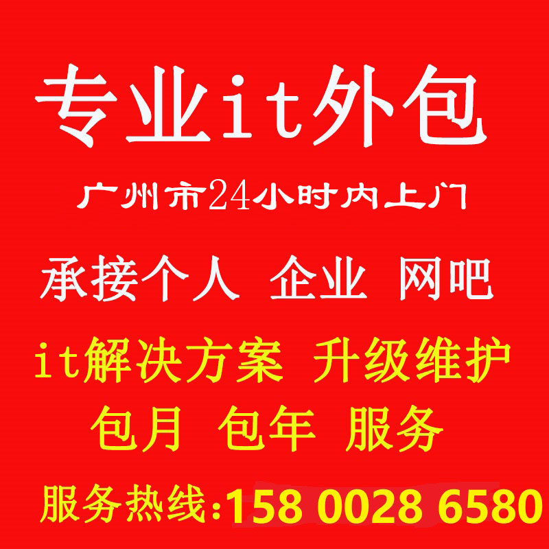 广州企业 机房网络 IT网管 网站系统外包 电脑维修 桌面运维 服务