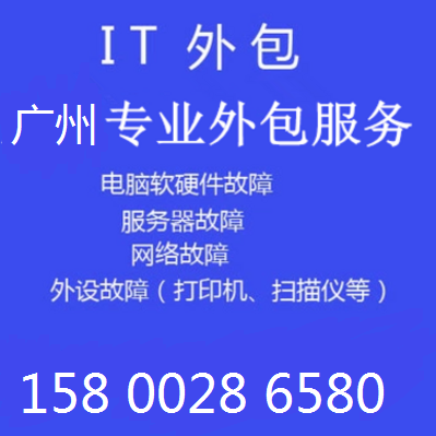 广州市企业IT外包服务 网络服务器交换机维护 电脑打印机维护外包