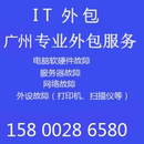 广州市企业IT外包服务 电脑打印机维护外包 网络服务器交换机维护