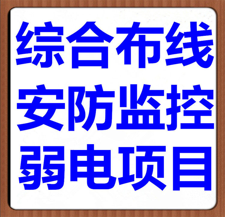 承接办公室网络布线弱电工程