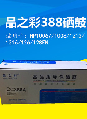 品之彩硒鼓m1213nf126388A 适用P1007HPM11361008P1108 粉盒一体