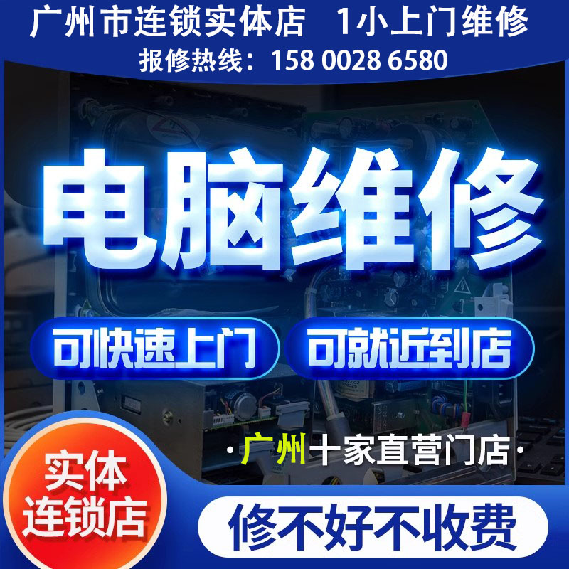 广州连锁实体店电脑维修上门装机服务重装系统组装笔记本维修清灰