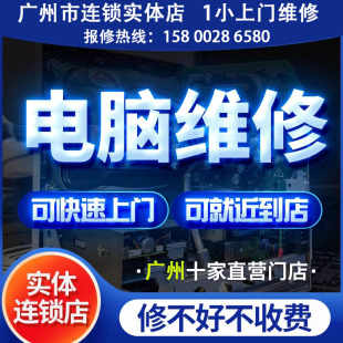 系统组装 机服务重装 笔记本维修清灰 广州连锁实体店电脑维修上门装