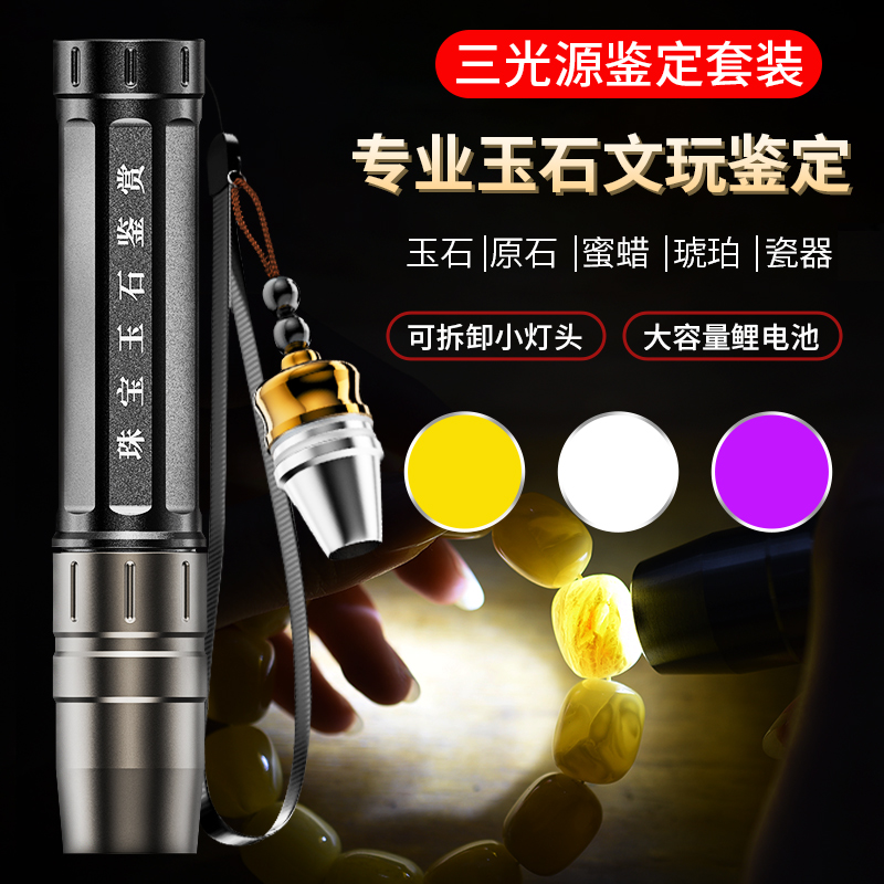 照玉石鉴定专用强光手电筒365紫光灯鉴别翡翠珠宝玉器验钞防伪