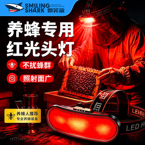 养蜂专用红光头灯大泛光无杂色