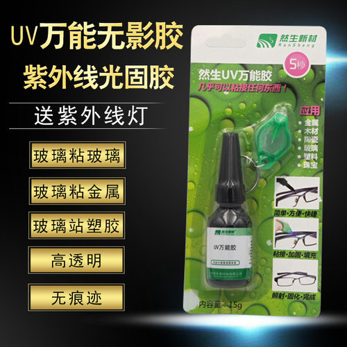 然生uv胶无影胶胶光固化送紫外线灯粘亚克力玻璃金属塑料胶水