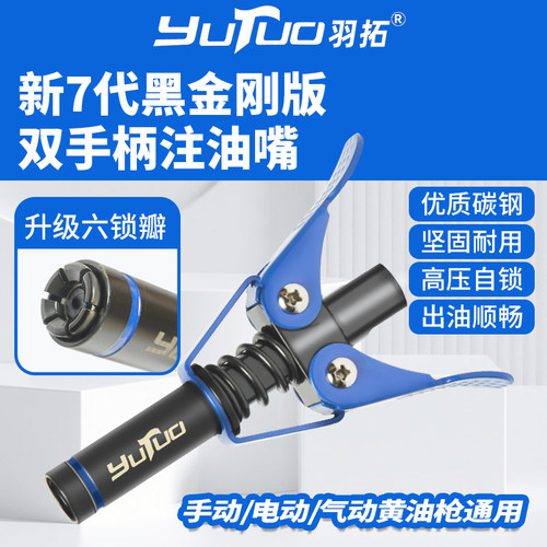 羽拓新7代黑金刚高压黄油嘴