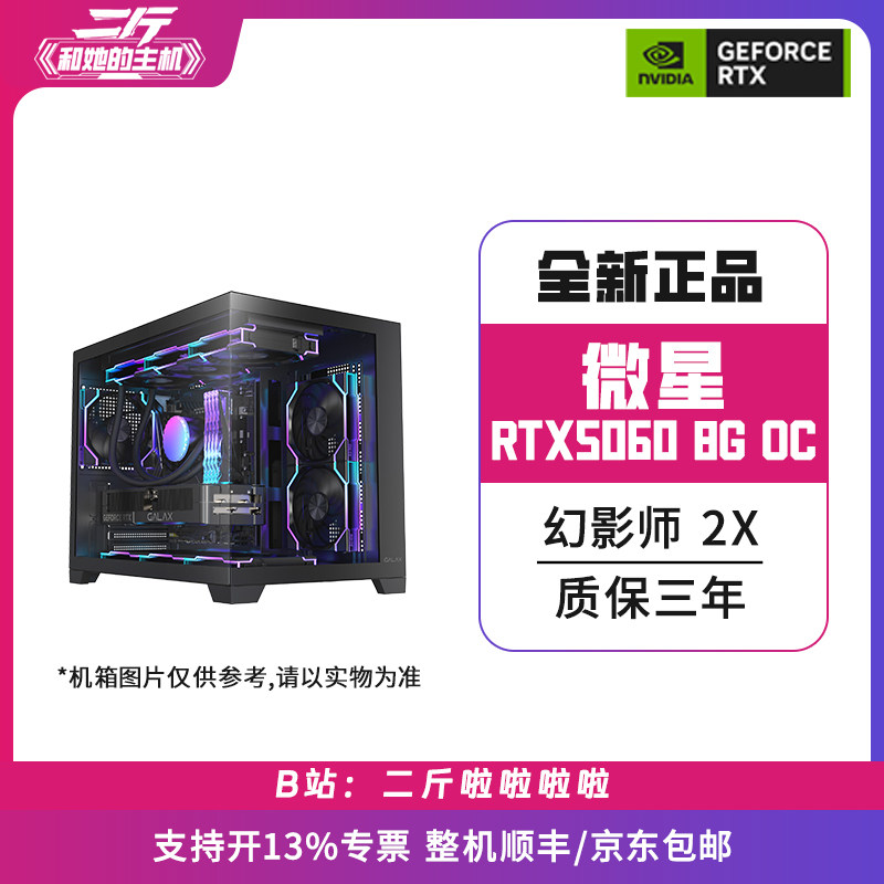 二斤/微星RTX5060 8G 幻影师 2X OC/电脑主机/组装电脑/台式电脑