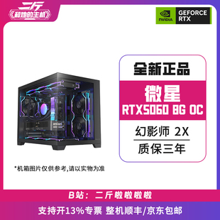 二斤/微星RTX5060 8G 幻影师 2X OC/电脑主机/组装电脑/台式电脑