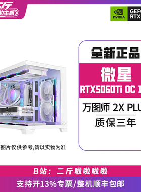二斤/微星RTX5060Ti 万图师 2X OC WHITE PLUS 16G/电脑主机/组装