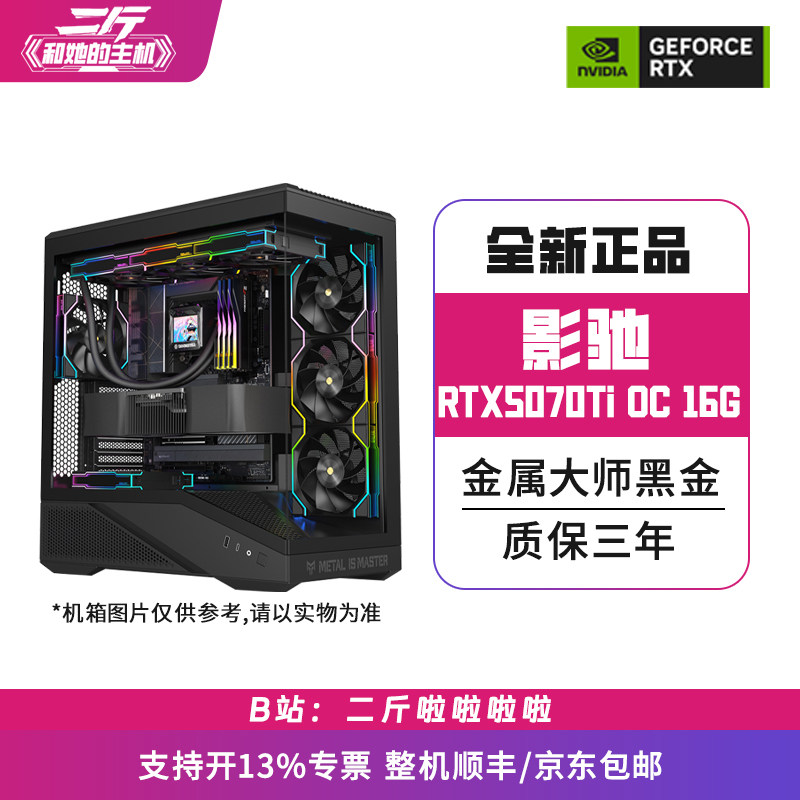 二斤/影驰RTX5070Ti 金属大师黑金版 OC 16G/电脑