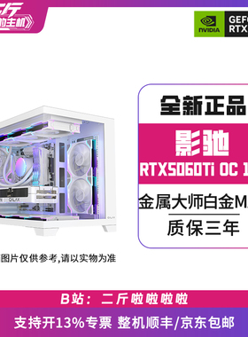 二斤/影驰RTX5060Ti 金属大师白金MAX OC 16G/电脑主机/台式/组装