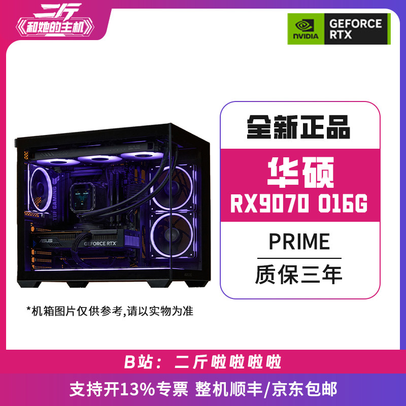 二斤/华硕PRIME-RX9070-O16G/电脑主机/台式电脑