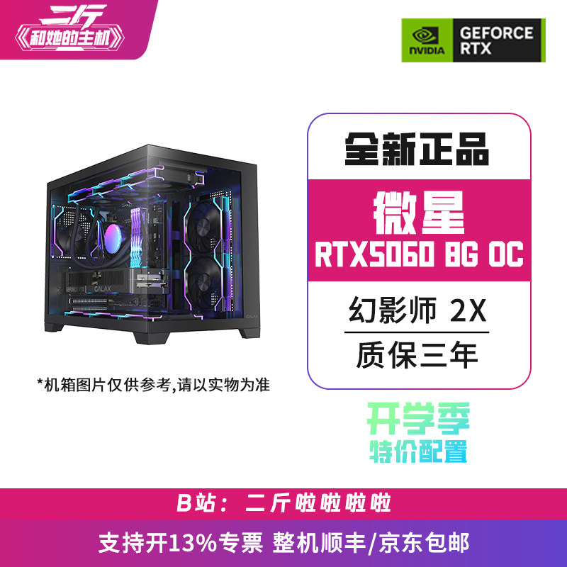 二斤/微星RTX5060 8G 幻影师 2X OC/电脑主机/组