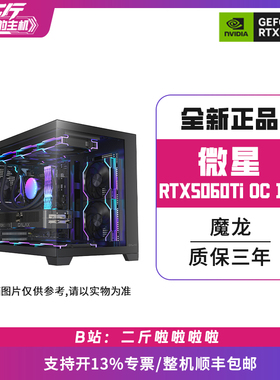 二斤/微星RTX5060Ti 16G GAMING TRIO OC魔龙/电脑主机/台式/组装