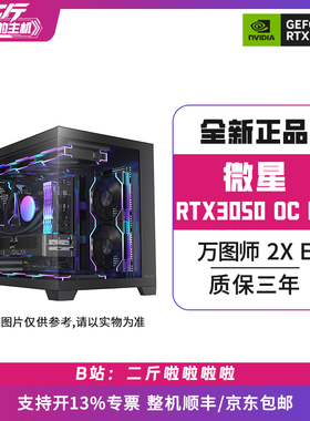 二斤/微星RTX3050 万图师2X E 6G OC/电脑主机/台式电脑/组装电脑