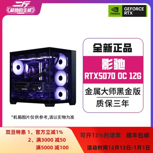 影驰RTX5070金属大师黑金整机