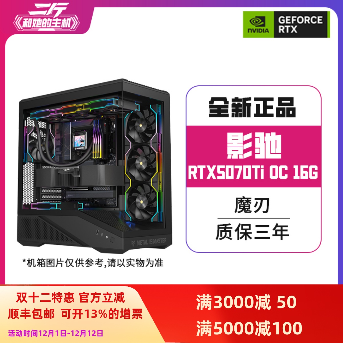影驰RTX5070Ti魔刃OC16G主机