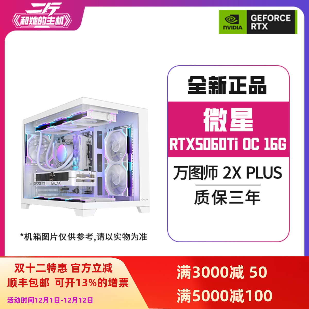 微星RTX5060Ti万图师2X16G整机