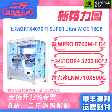 二斤/七彩虹RTX4070 Ti SUPER ULTRA/14700KF/14600KF/13600K整机