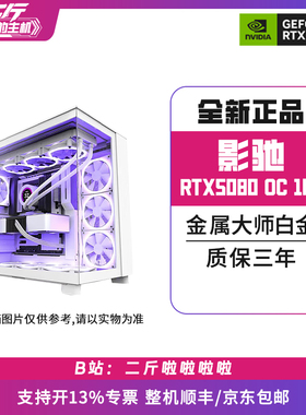 二斤/影驰RTX5080 金属大师白金版OC 16G/电脑主机/组装电脑/台式