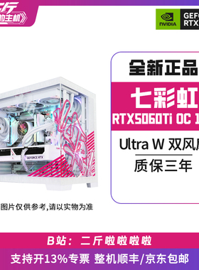 二斤/七彩虹RTX5060Ti Ultra W DUO OC 16G/电脑主机/组装/台式