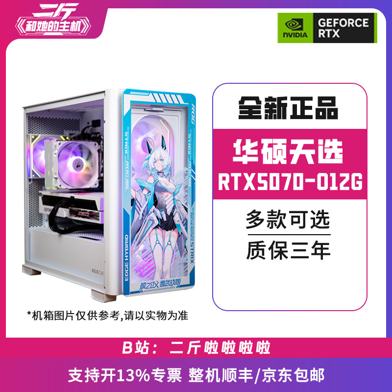 二斤/华硕天选TX-RTX5070-O12G/电脑主机/组装电脑