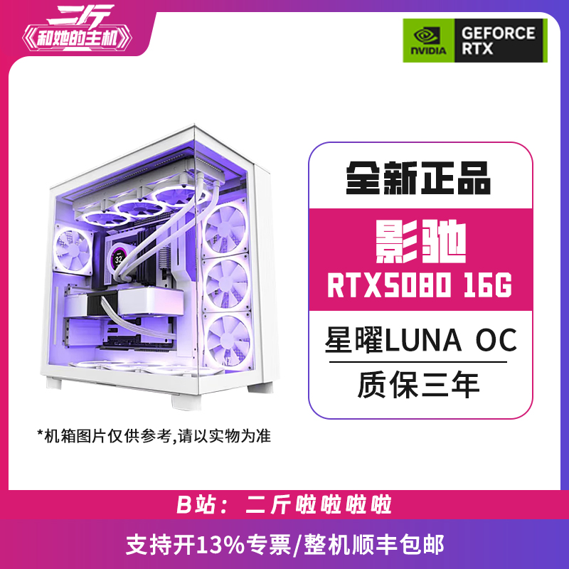二斤/影驰RTX5080 星曜LUNA OC 16G/电脑主机/