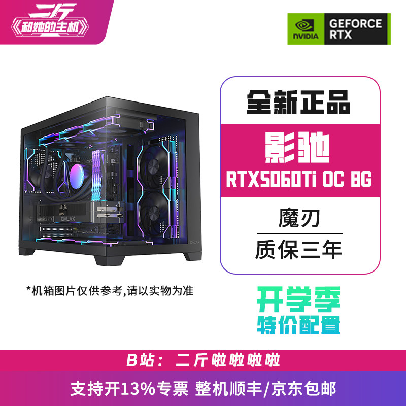 二斤/开学季/影驰RTX5060Ti 魔刃 OC 8GB/电脑主