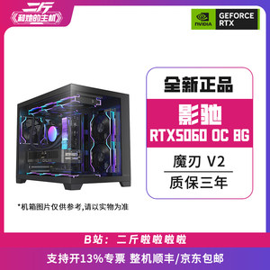二斤/影驰RTX5060 魔刃 OC V2 8G/电脑主机/台式电脑/组装电脑