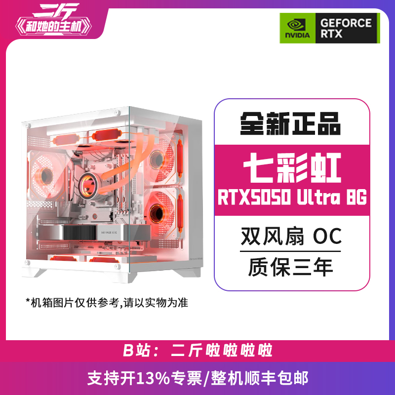 二斤/七彩虹RTX5050 Ultra W DUO 8G/电脑主