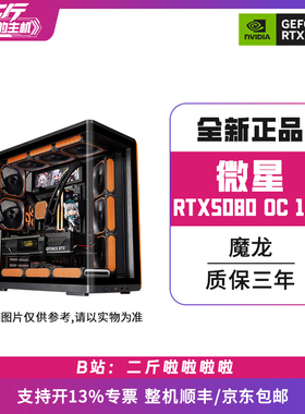 二斤/微星RTX5080 16G GAMING TRIO OC 魔龙/电脑主机/组装/台式