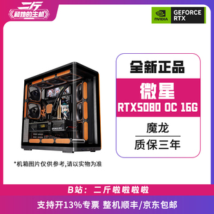 魔龙 16G 台式 组装 电脑主机 TRIO GAMING 微星RTX5080 二斤