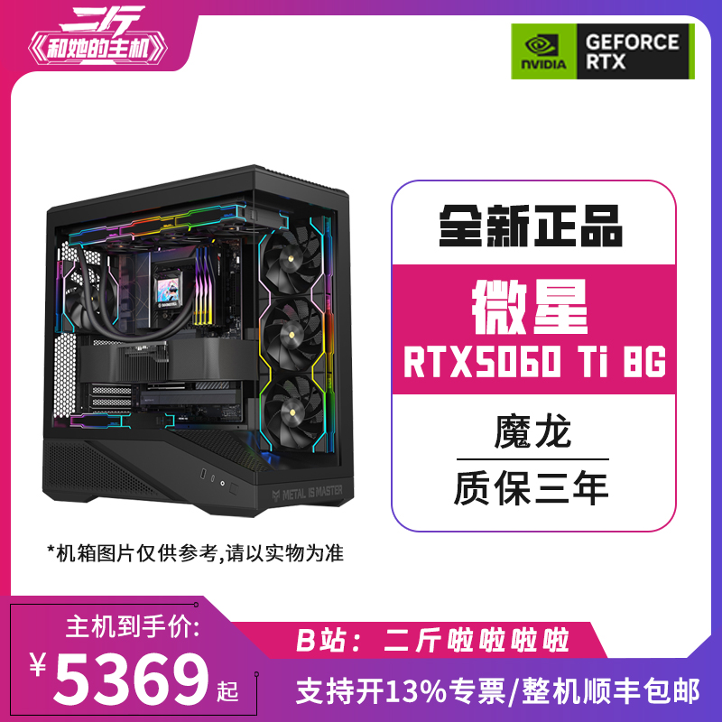 微星RTX5060Ti/整机游戏主机