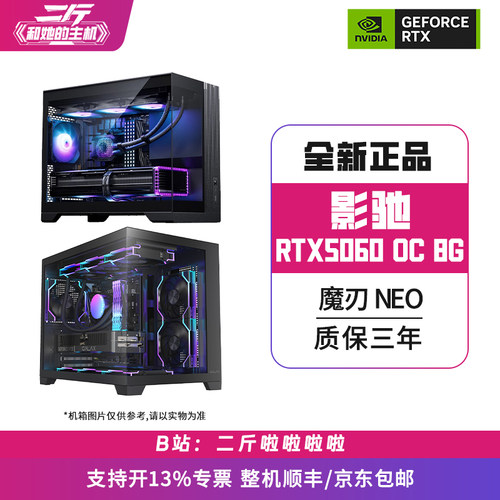 影驰RTX5060魔刃NEOOC8G整机