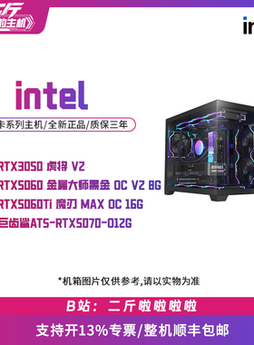 二斤/Intel ULTRA/12400F/14600KF/5060/230f/265KF电脑主机/电脑