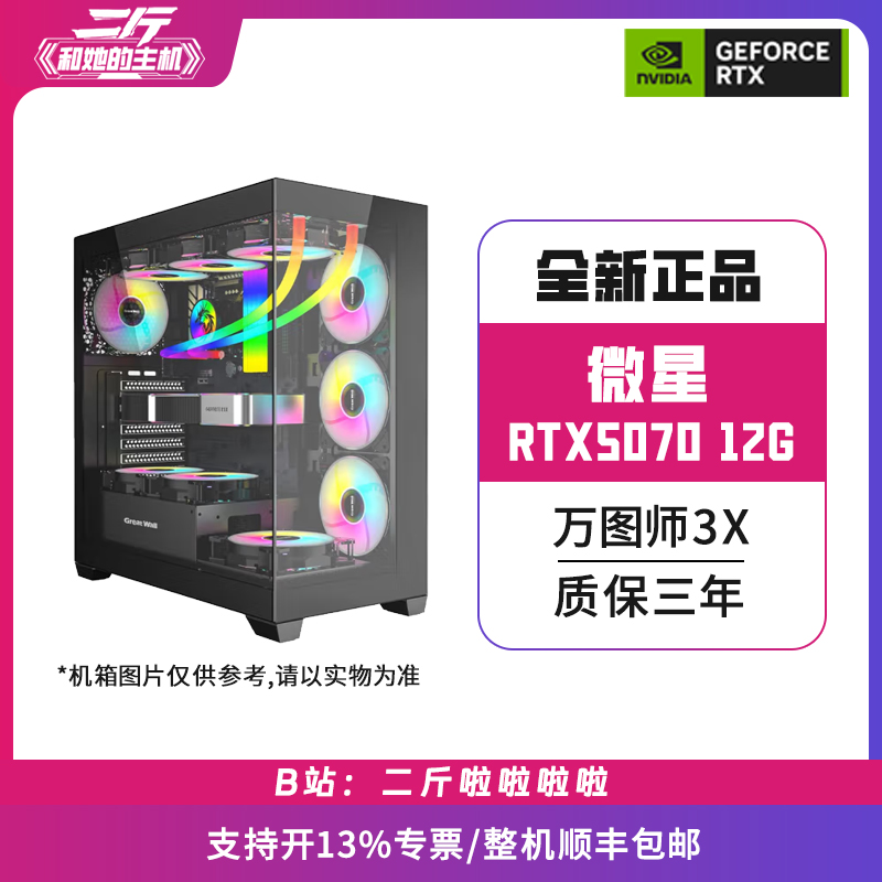 二斤/微星RTX5070 万图师3X/电脑主机/台式电脑/组装电