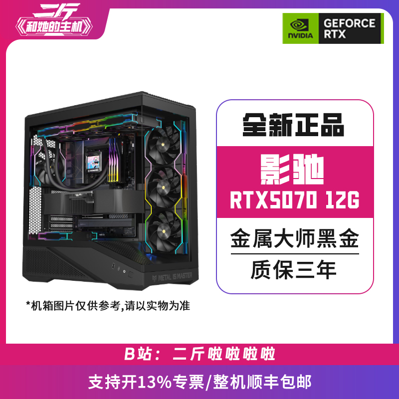 二斤/影驰RTX5070 金属大师黑金 12G/电脑主机/台式电
