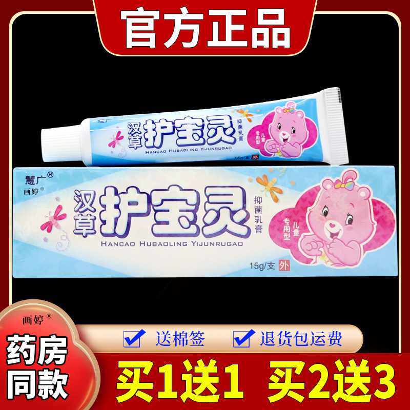 买1送1】慧广汉草护宝灵抑菌乳膏15g/支儿童汉草护宝灵乳膏